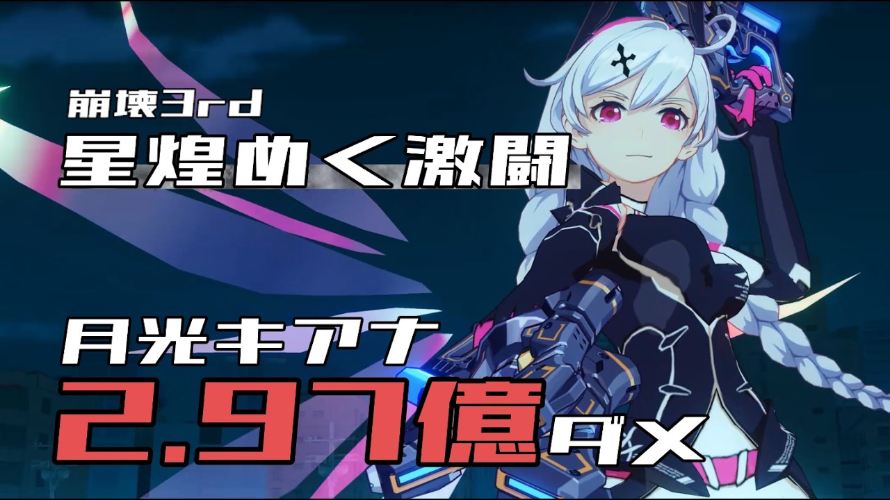 月光キアナ2.97億ダメ 崩壊3rd 星煌めく激闘