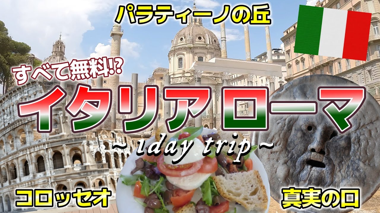 【イタリア/ローマ】#2 コロッセオが入場無料！？イタリアのローマを1日観光してみた！！