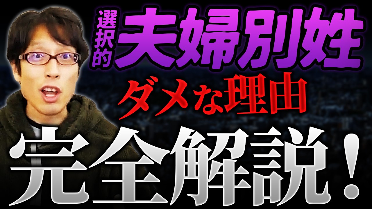 選択的夫婦別姓はダメです！理由を完全解説いたします！