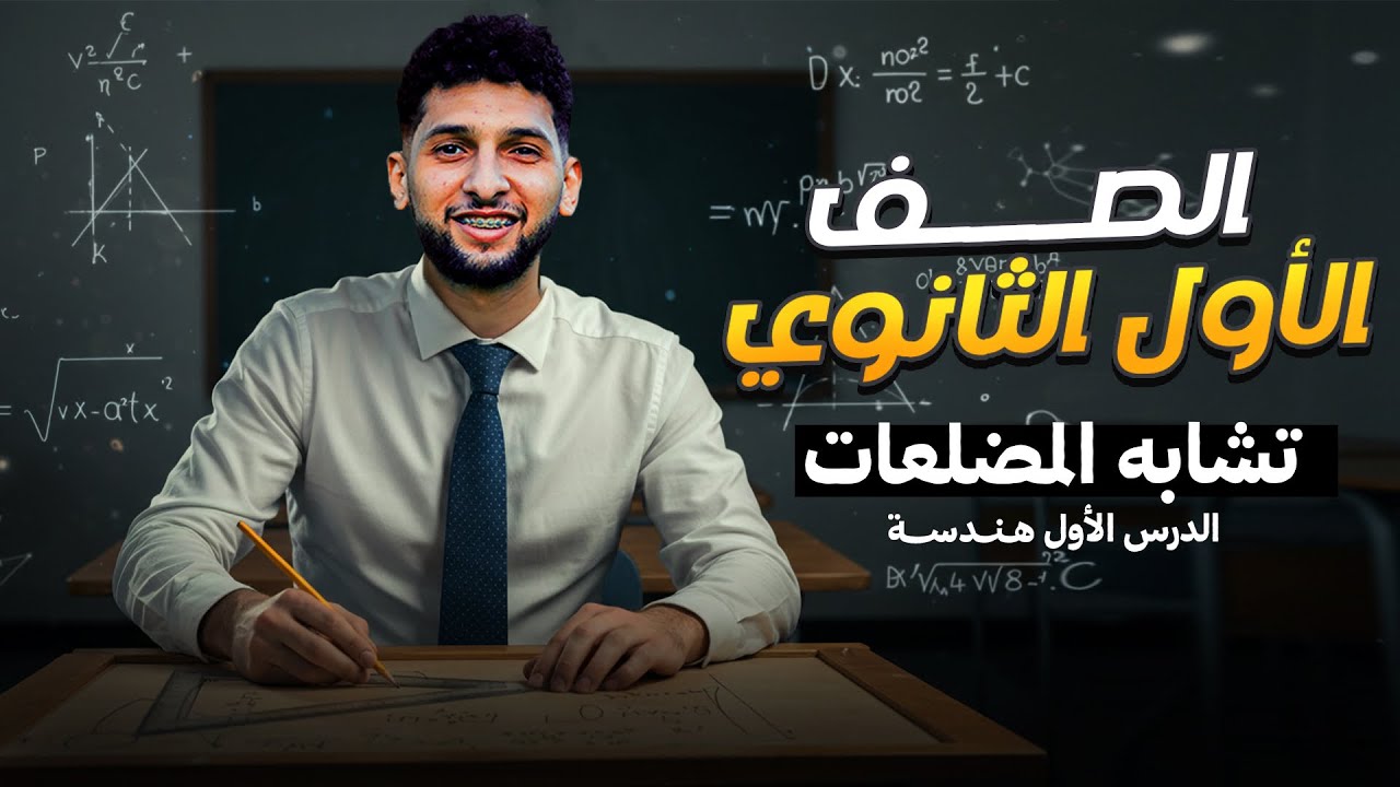  شرح الدرس الاول هندسة اولى ثانوي | تشابة المضلعات |            م/ محمد صلاح♥️