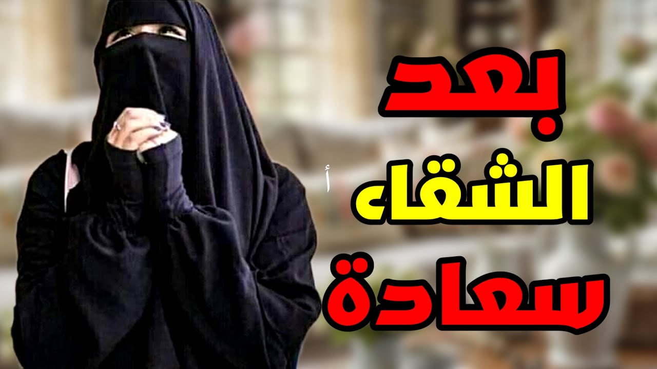 قصة بعد الشقاء سعادة 