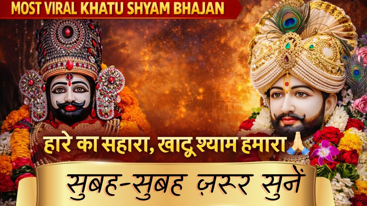 🙏 हारे का सहारा श्याम हमारा 🙏 Haare Ka Sahara Khatu Shyam Baba ❤️ | Shyam Baba Status