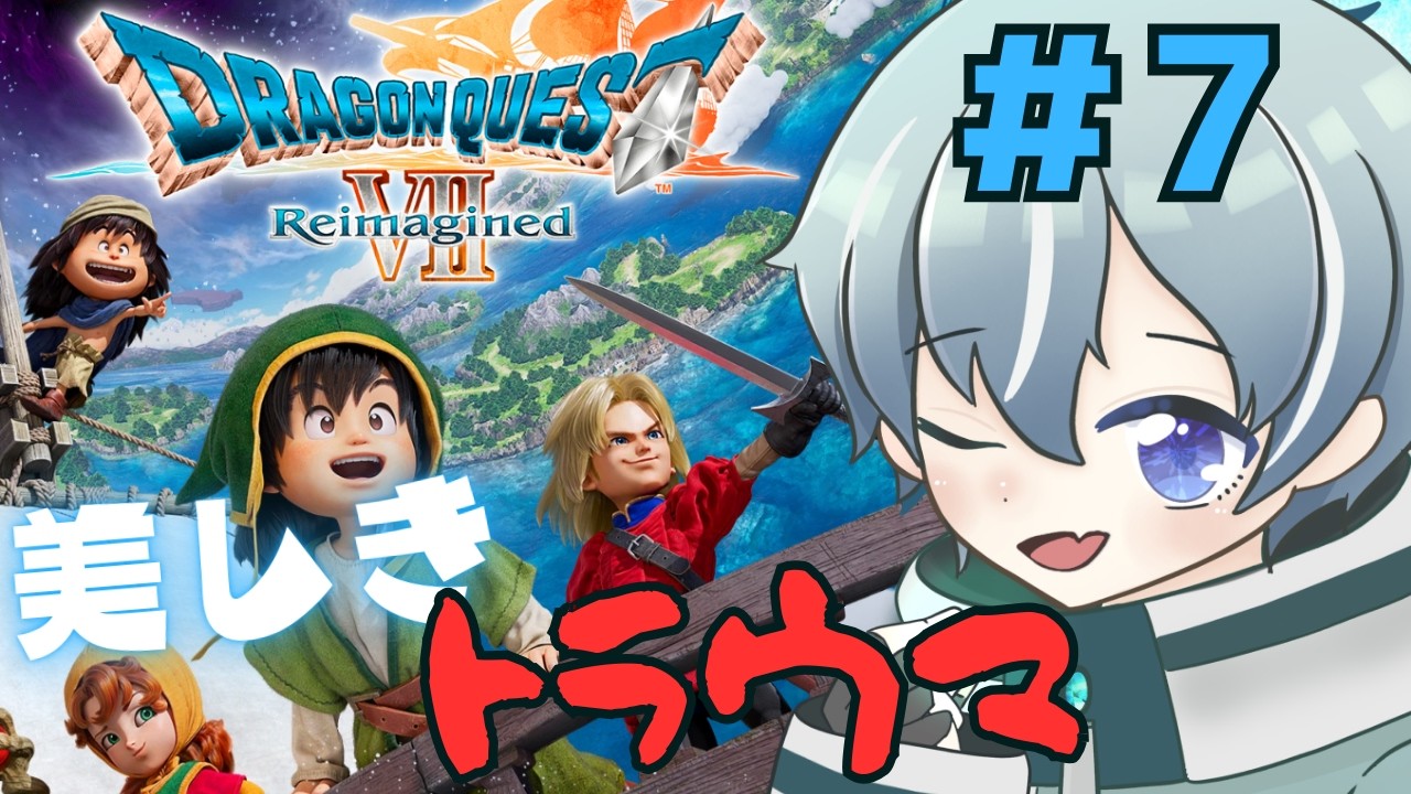 【 DQ7R 】ふつーに曜日感覚狂ってました　美しくも切ない短編集、神リメイク！！　【ネタバレあり】#7