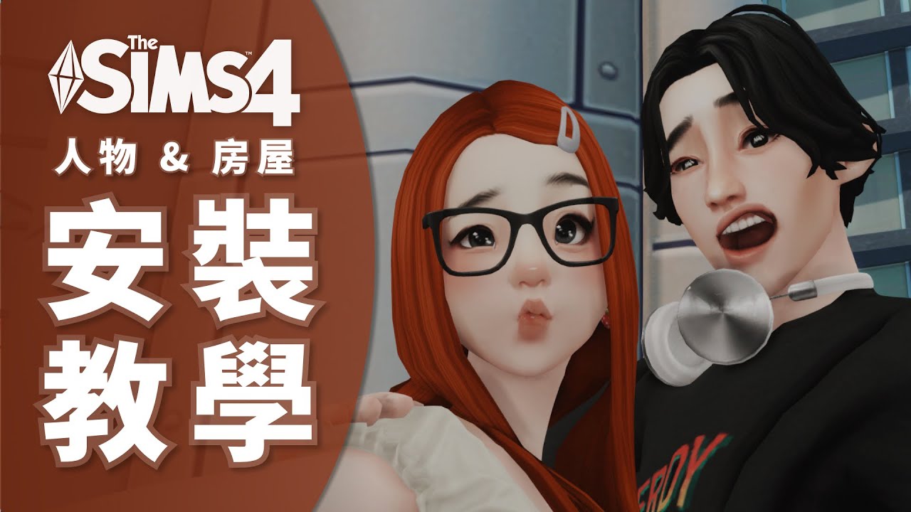 【新手教學】下載的小人怎麼安裝 | 遊戲版本過低如何復制人物 | cc和tray文件放哪裡 | 模擬市民4教程攻略