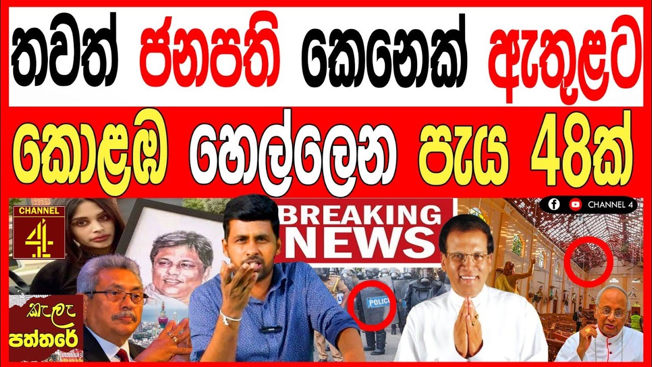 තවත් ජනපති කෙනෙක් ඇතුළට කොළඹ හෙල්ලෙන පැය 48ක් තත්ත්වය උණුසුම් kalapaththare/කැලෑ පත්තරය 