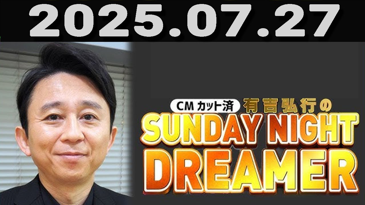 有吉弘行のSUNDAY NIGHT DREAMER 2025年07月27日.