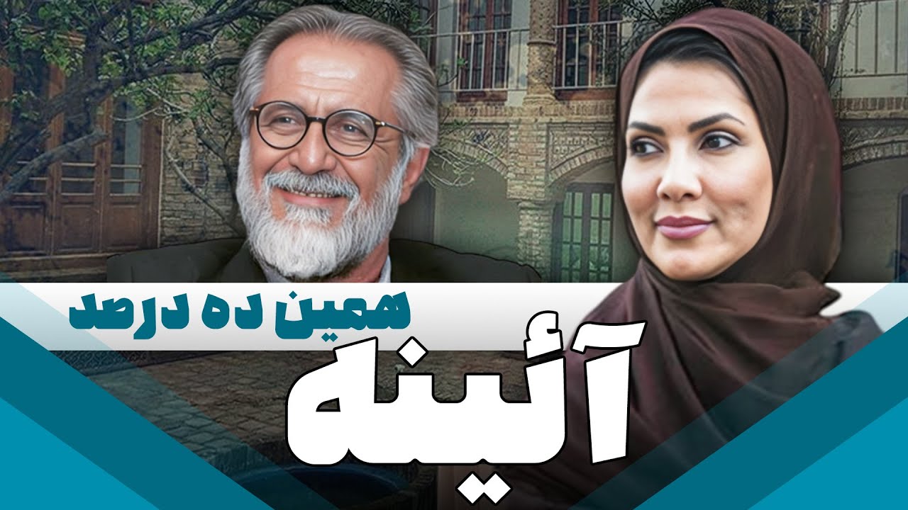 سریال ایرانی آئینه | همین ده درصد