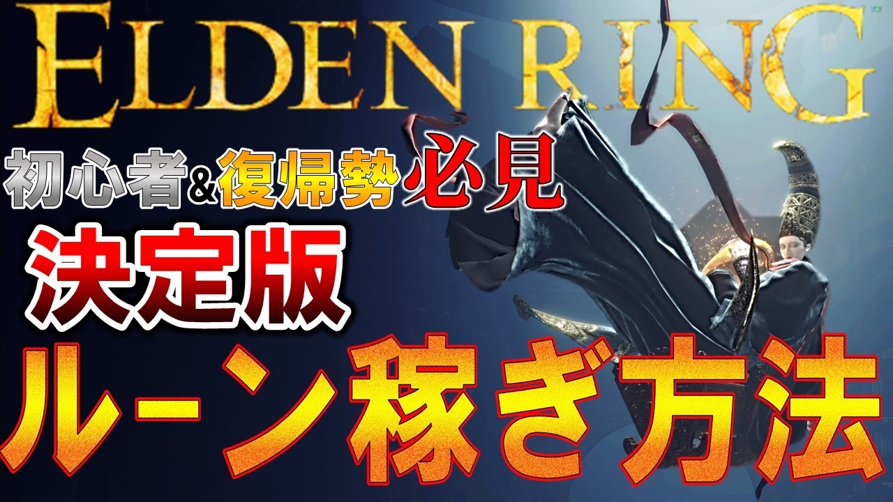 【決定版】初心者&復帰勢必見 ルーン稼ぎ方法 まとめ【ELDENRING】