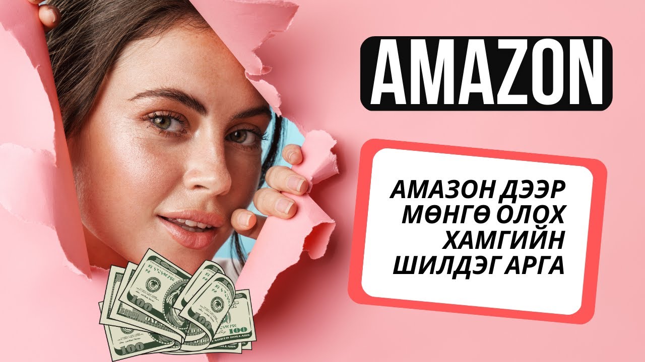 АМАЗОН ДЭЭР МӨНГӨ ОЛОХ НЭГ ГАЙХАЛТАЙ АРГА