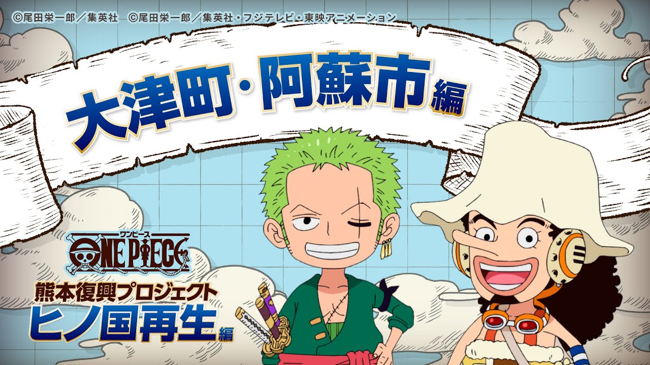 【大津町・阿蘇市】強く、たくましく復旧へ ONE PIECE熊本復興プロジェクト