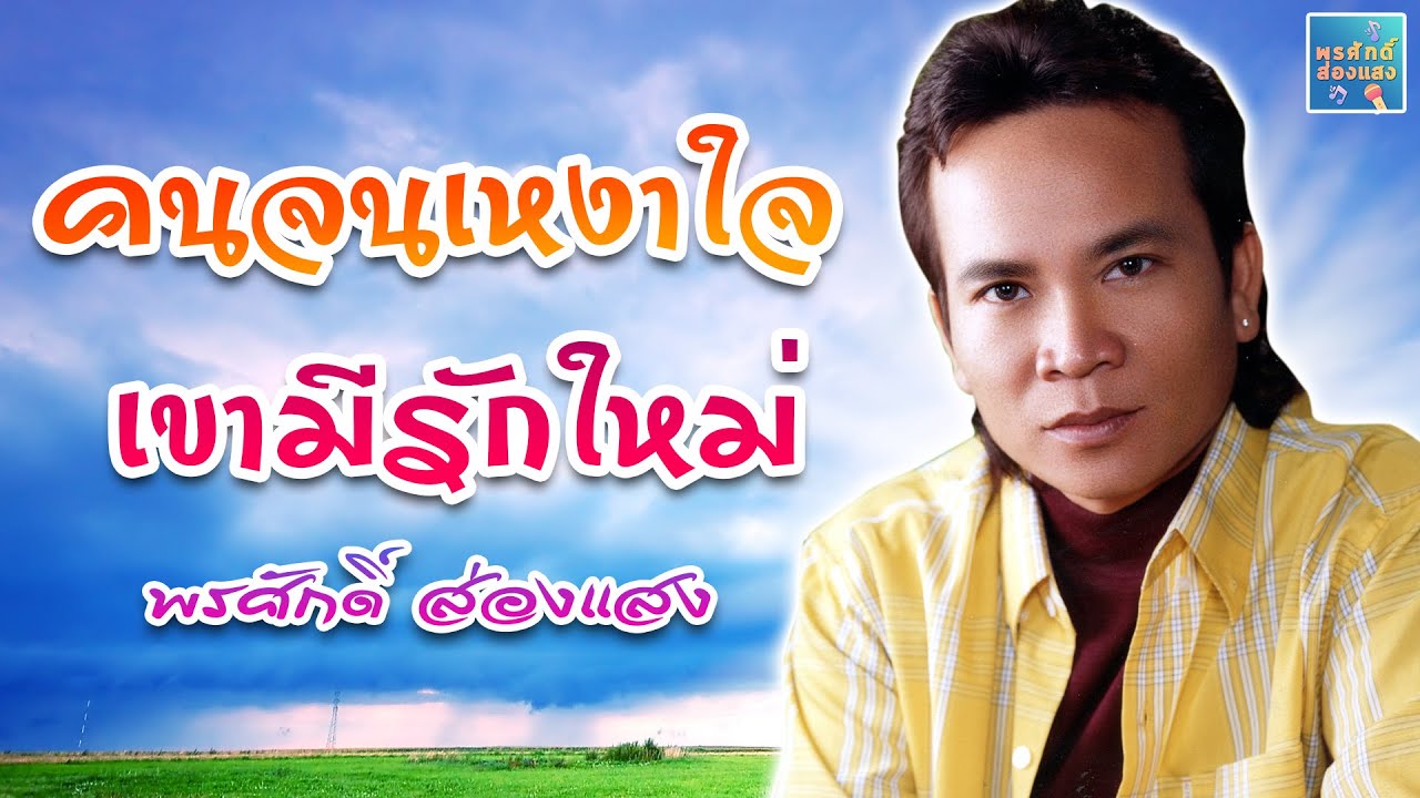คนจนเหงาใจ - เขามีรักใหม่ l พรศักดิ์ ส่องแสง