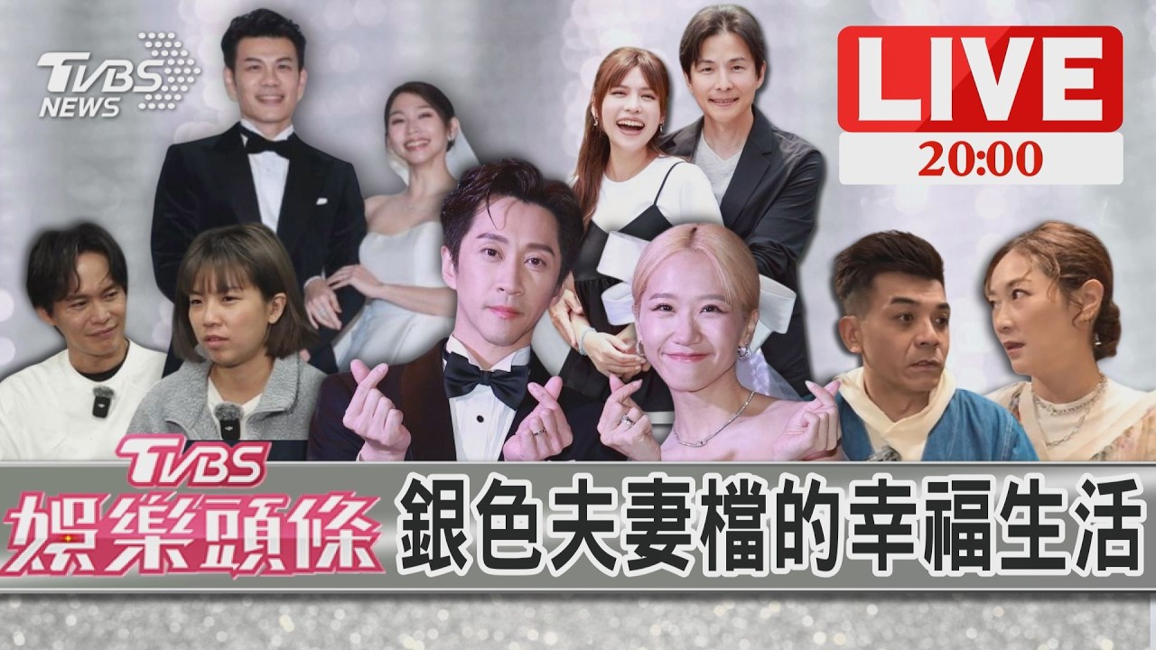 【LIVE‧TVBS娛樂頭條】】LULU陳漢典攜手相伴不能沒有對方 陳志強曾智希衣角牽情儀式感十足 孫協志夏宇童