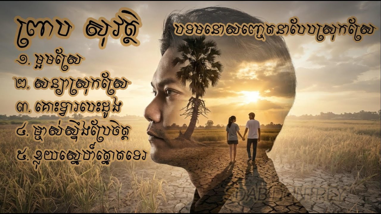 Preab Sovath-ព្រាប សុវត្ថិ បទមនោសញ្ចេតនាបែបស្រុកស្រែ [ Lyrics ]