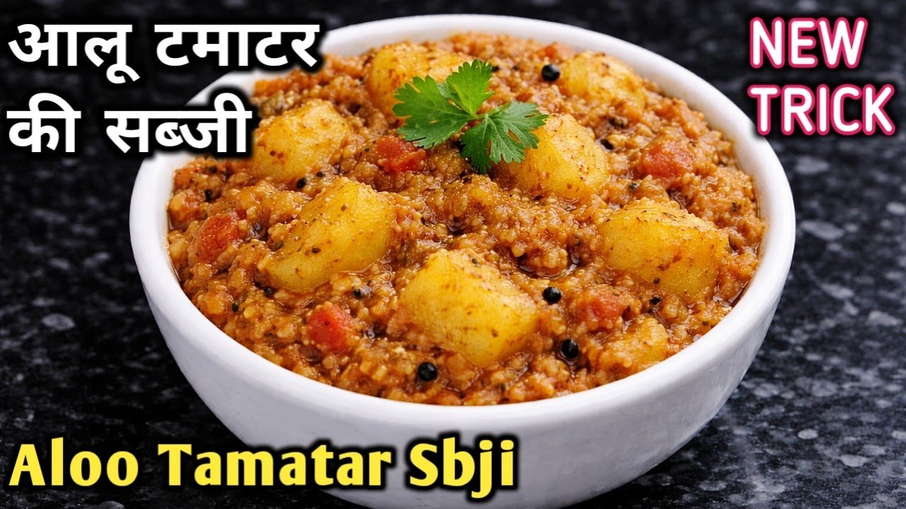 आलू टमाटर की स्वादिष्ट सब्जी बनाएं इस तरह सभी बार-बार मांगते रह जाएंगे👌🏻। Aloo Tamatar ki Tasty Sbji
