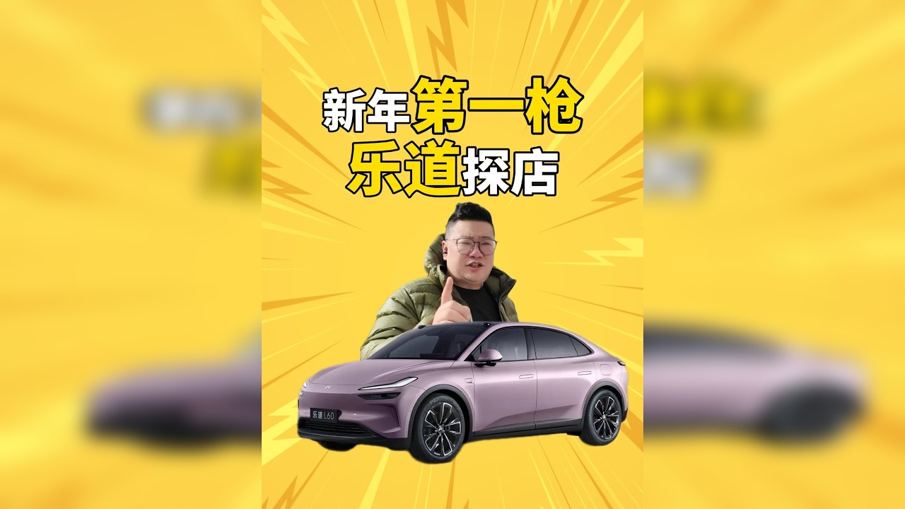 #2026马上乐道 #蔚来乐道L60 仗着租电能省购置税，这政策有点香啊。#2026春节出行攻略 #各家车企高速卷出新花样