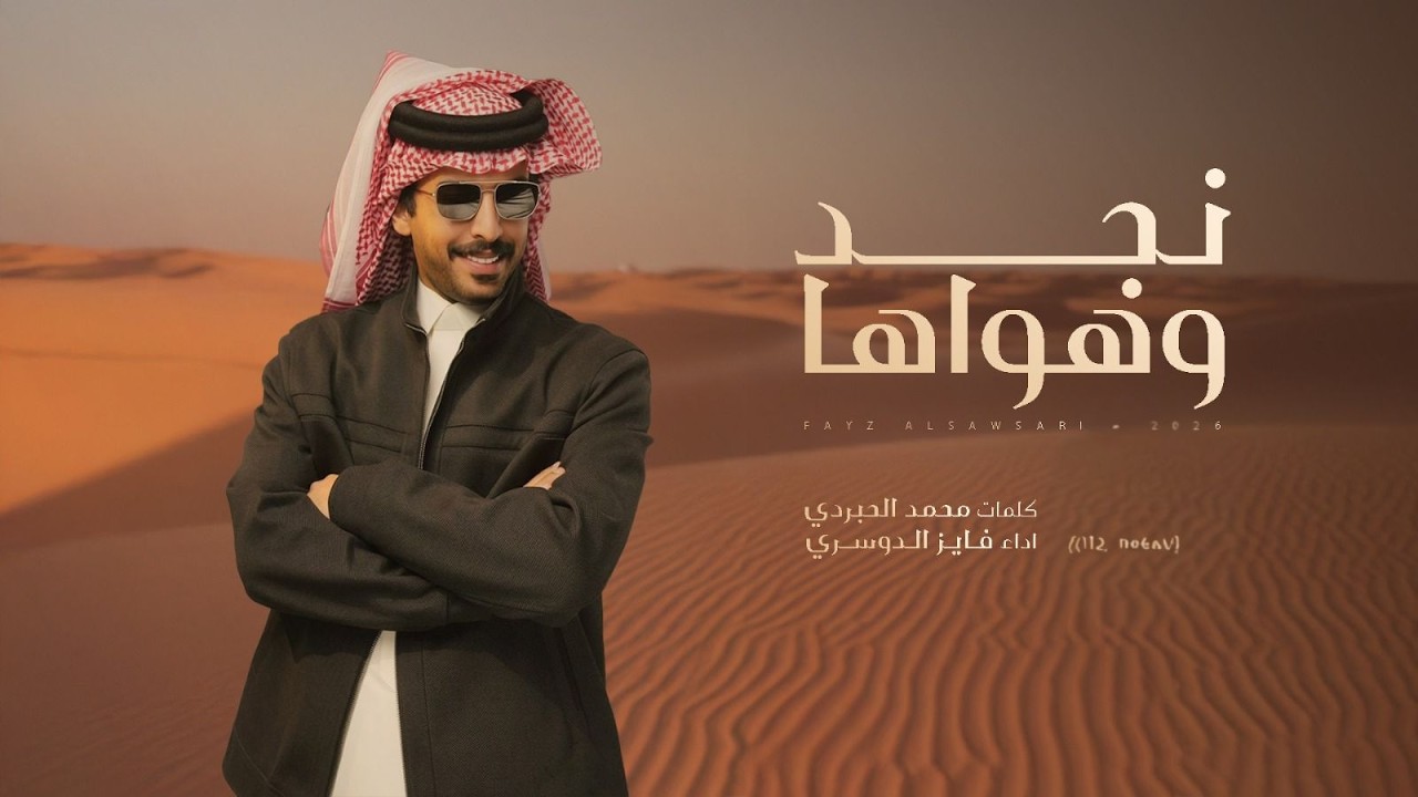 فايز الدوسري -  نجد وهواها (حصرياً) | 2026