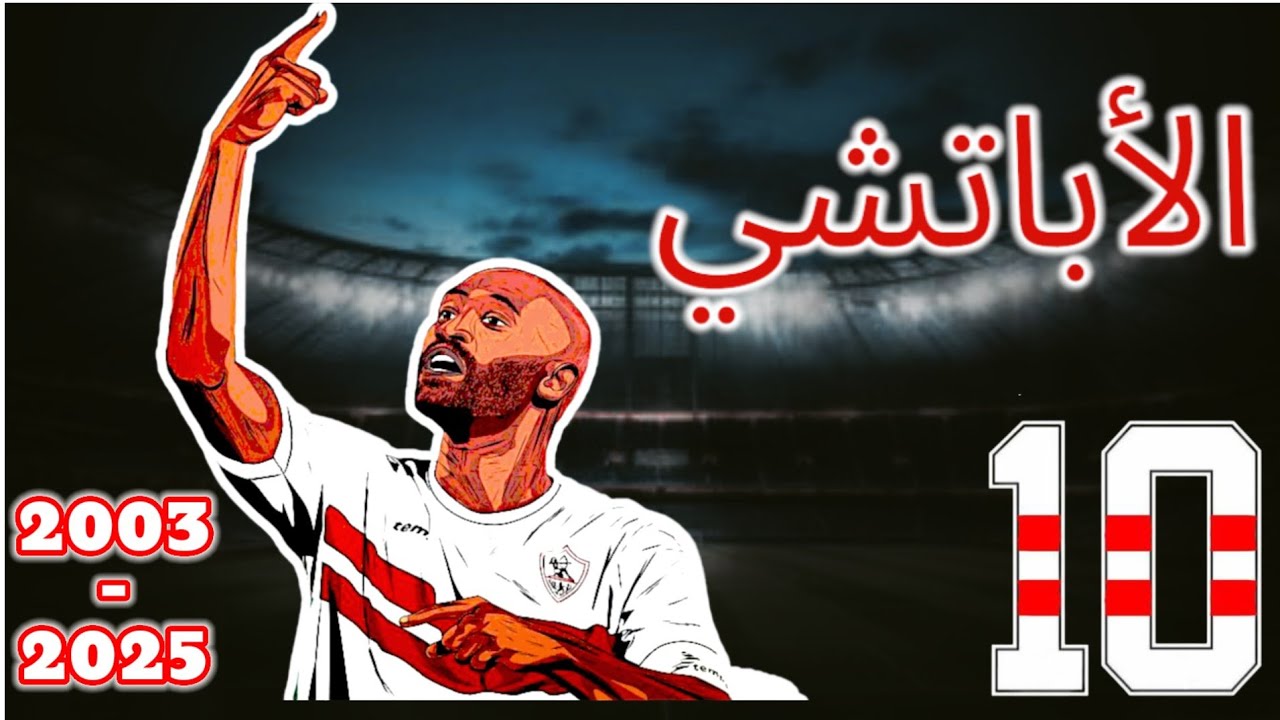 الشيطان الذي قتل نفسه .. محمود عبد الرازق شيكابالا