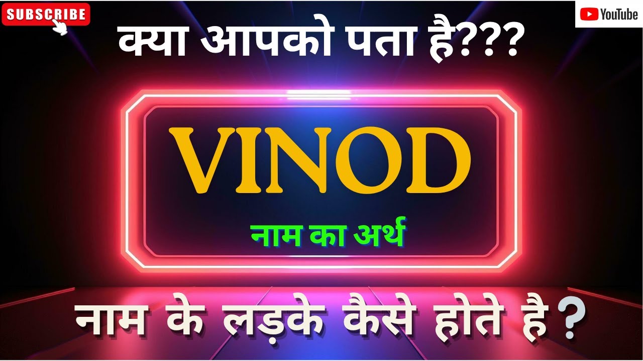विनोद नाम का अर्थ, राशि और व्यक्तित्व | Vinod Name Meaning in Hindi | विनोद नाम के राज