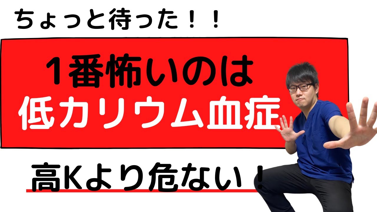 【電解質】低K血症は甘くみてはいけない！
