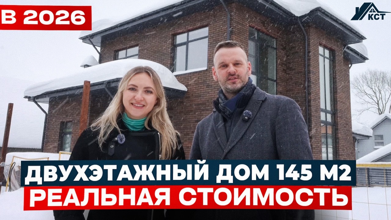 СКОЛЬКО стоит продуманный дом с камином в 2026 | Отзыв наших клиентов из Москвы