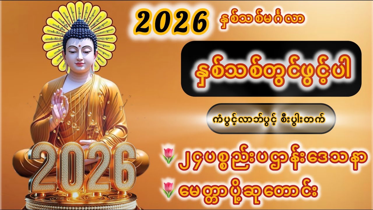 ၂၀၂၆ နှစ်သစ်မှာကံပွင့်လာဘ်ပွင့်စေမယ့် ပဌာန်းဒေသနာနှင့် မေတ္တာပို့ဆုတောင်း #တရားတော်များ #dhammatalk