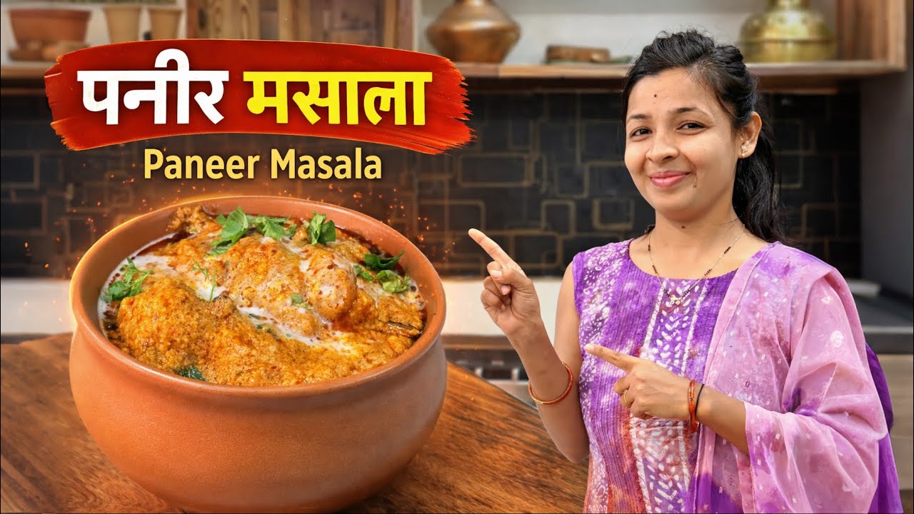 🔥झटपट पनीर मसाला | Paneer Masala | फक्त २० मिनिटात तयार | kamini's Food Kitchen 🍽️