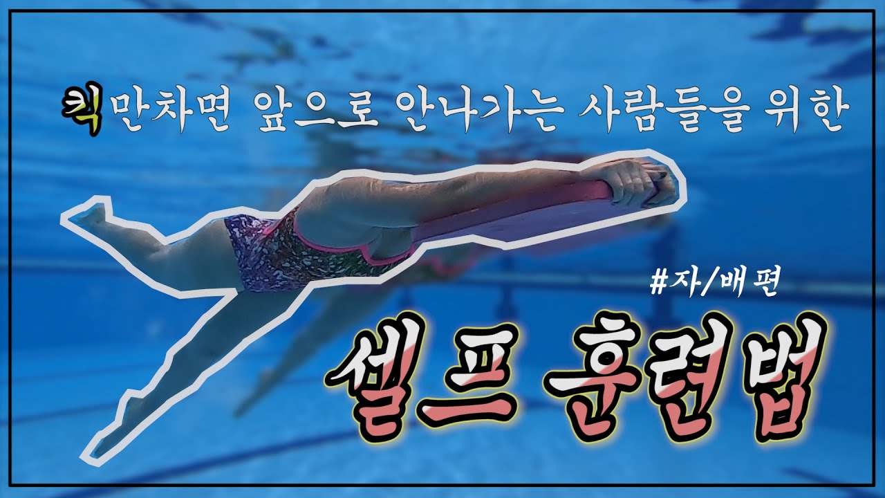 [자/배편] 킥만차면 안나가요. 물 잡는 느낌이 뭐에요? 드루오세요..