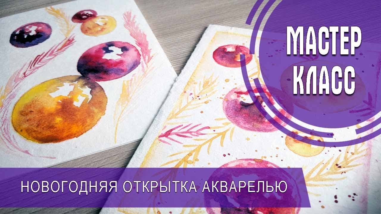 РИСУЕМ НОВОГОДНИЕ ОТКРЫТКИ | АКВАРЕЛЬ
