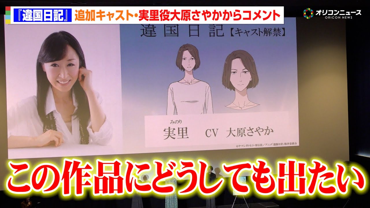 【違国日記】追加キャスト発表！大原さやかが“実里役”への熱い思いを語る「どうしても出たい！」　TV アニメ『違国日記』先行上映会
