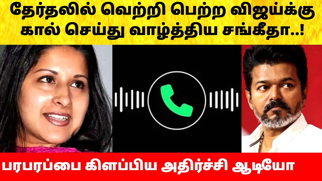 Thalapathy Vijay wife Sangeetha call after Tamil Nadu Election Result 2026 Live | TVK | ADMK | DMK