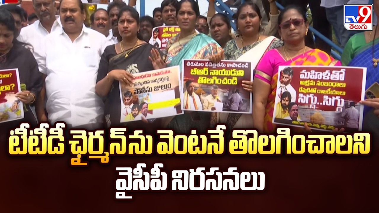 YCP Protest in AP : టీటీడీ ఛైర్మన్ ను వెంటనే తొలగించాలని వైసీపీ నిరసనలు - TV9