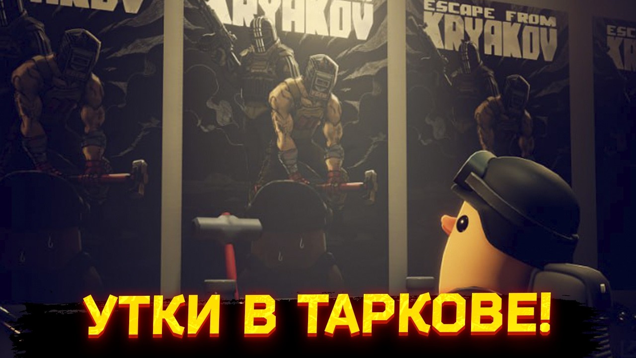 Я НАШЁЛ ВСЕХ УТОК В ТАРКОВЕ - Тарков Нарезка