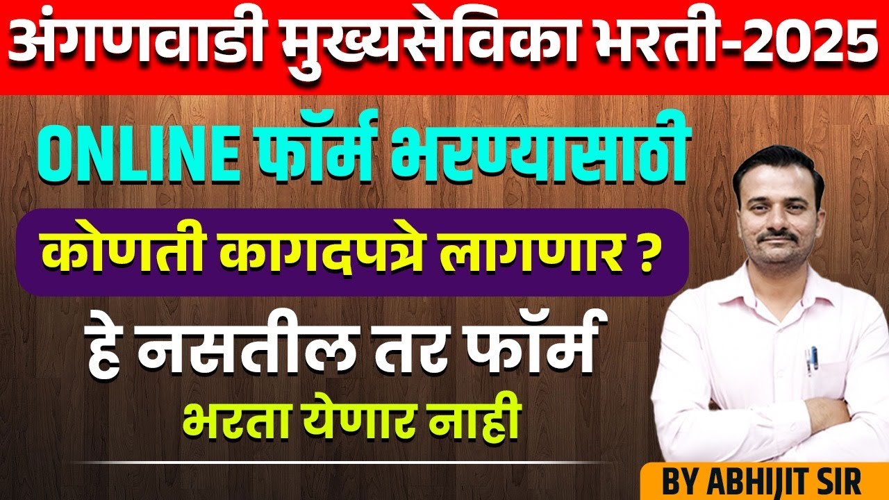 Online फॉर्म भरण्यासाठी लागणारी महत्त्वाची कागदपत्रे कोणती? अंगणवाडी मुख्यसेविका अंतर्गत / IMP D