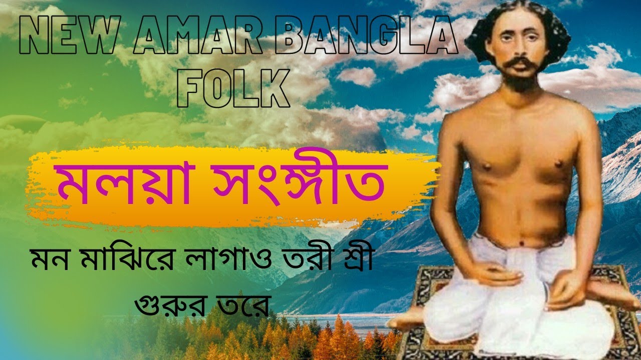 লাগাও তরী শ্রী গুরুর তরে | মলয়া সংঙ্গীত | জন্মান্ধ অজয় পালের কন্ঠে | moloya sangeet | jur moloya