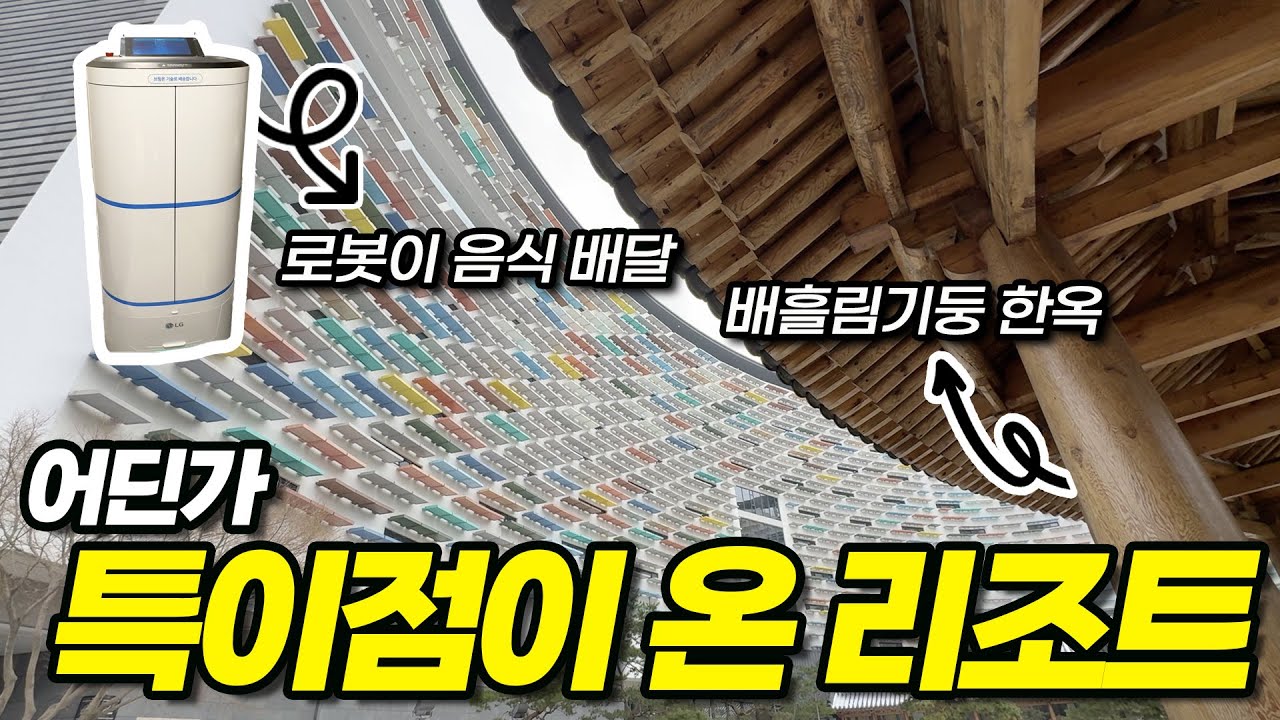 외관은 유려한 한옥✨ 내부엔 최첨단 로봇 룸서비스🤖 근데 이 조화로움은 뭐지? 겉과 속이 180도 다른 반전매력 리조트 대공개😲 | 롯데리조트 부여 | 주변 관광지까지 총정리 완✅