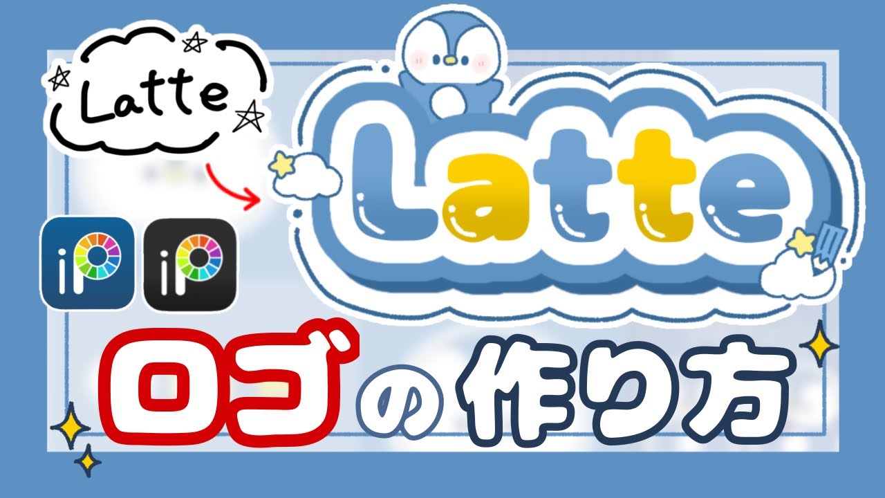 【お名前デコ】かわいいロゴの作り方☁️✨【アイビスペイント】