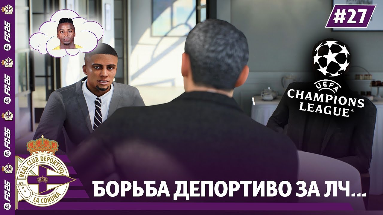 КАРЬЕРА ЗА КЛУБ FC 26 | БОРЬБА ДЕПОРТИВО ЗА ЛЧ...и трансфер, который ждали все... #27