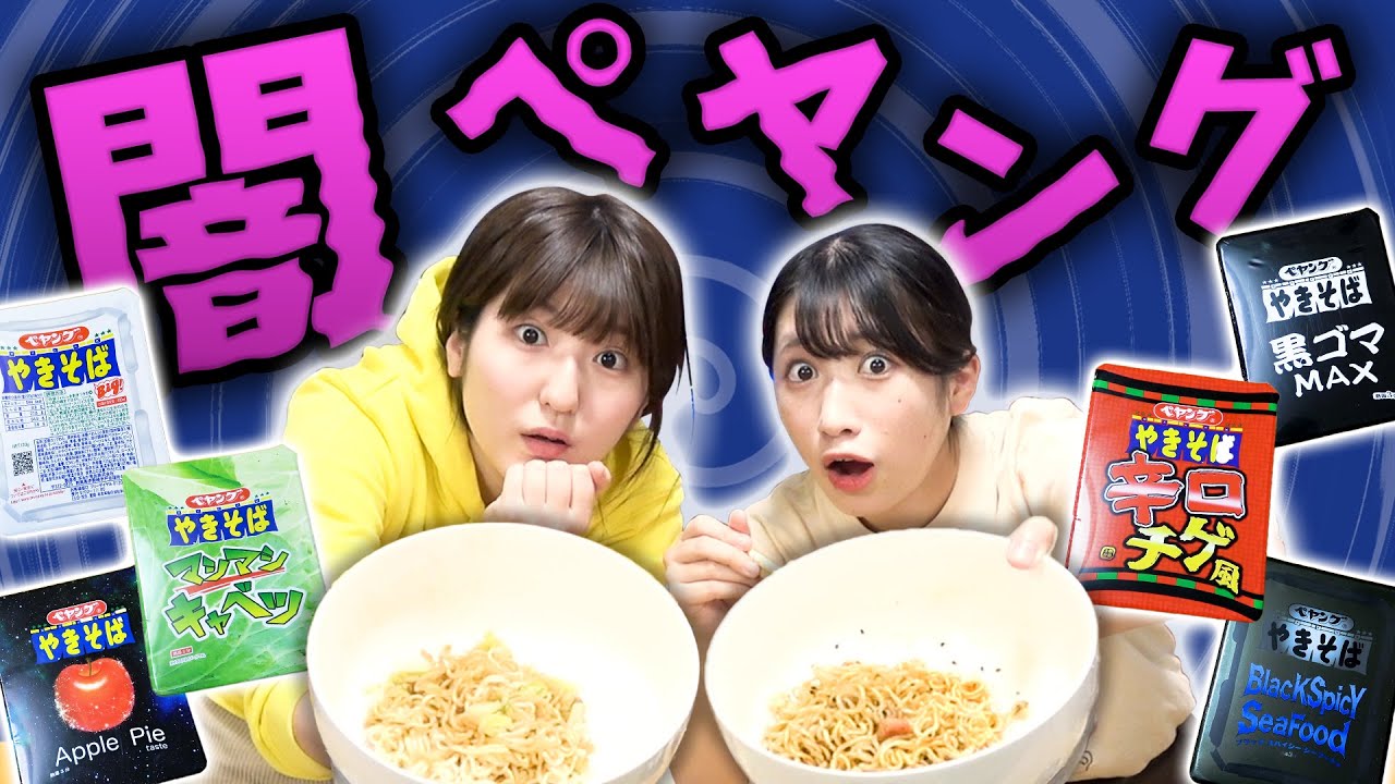 激辛×激甘⁉くじで決めたペヤング全部混ぜて食べてみた！