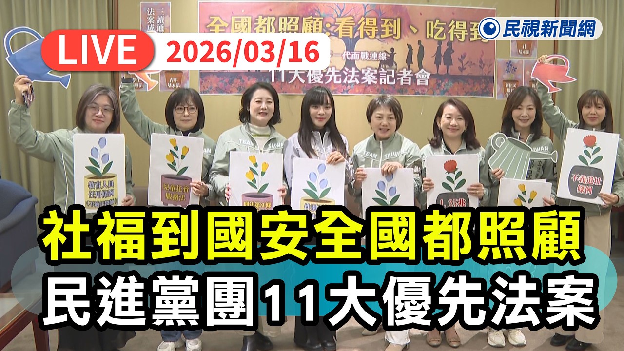 【直播完整版】0316 看得到吃得到全國都照顧！ 民進黨團11大優先法案為下一代而戰｜民視快新聞｜