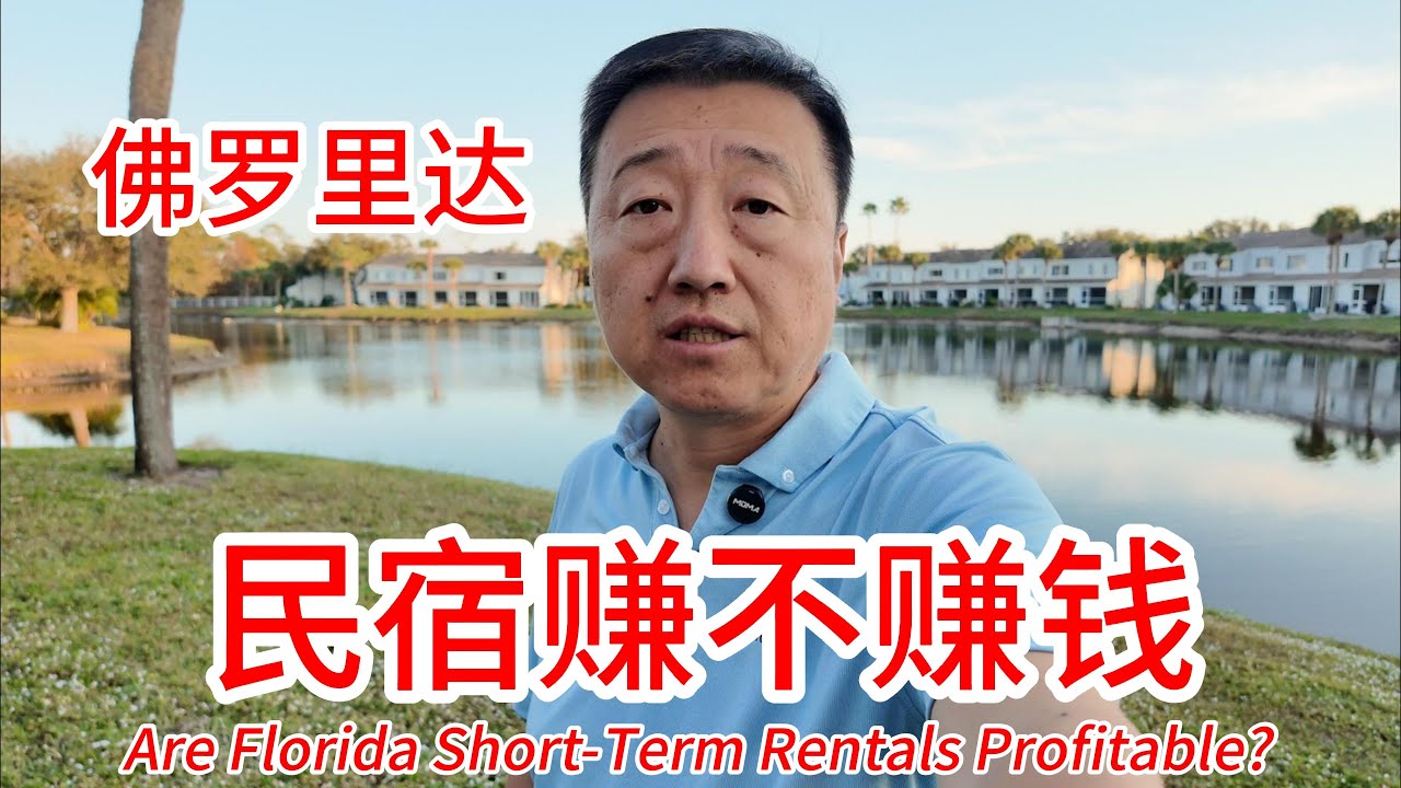 佛罗里达民宿到底赚不赚钱，我在坦帕算了一笔真实的账，要考虑的成本都有哪些，顺便给大家开箱我们度假的民宿