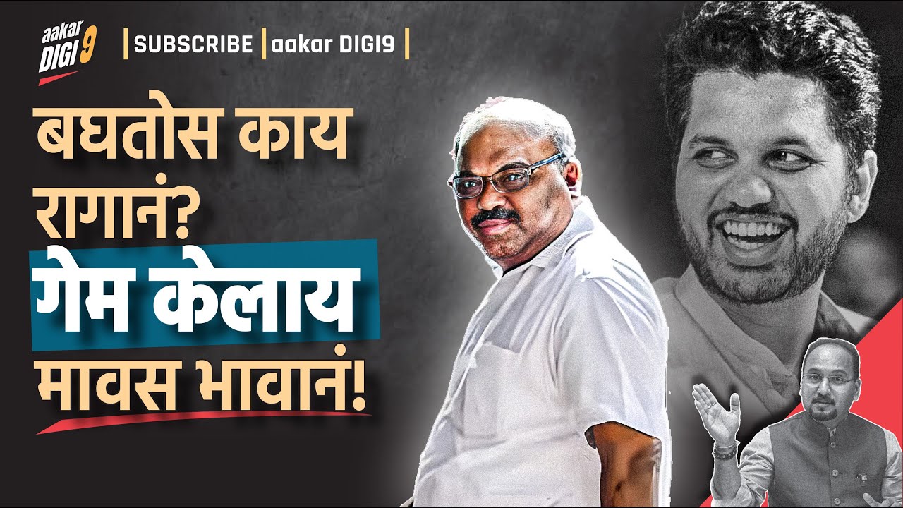 बघतोस काय रागानं? गेम केलाय मावस भावानं!