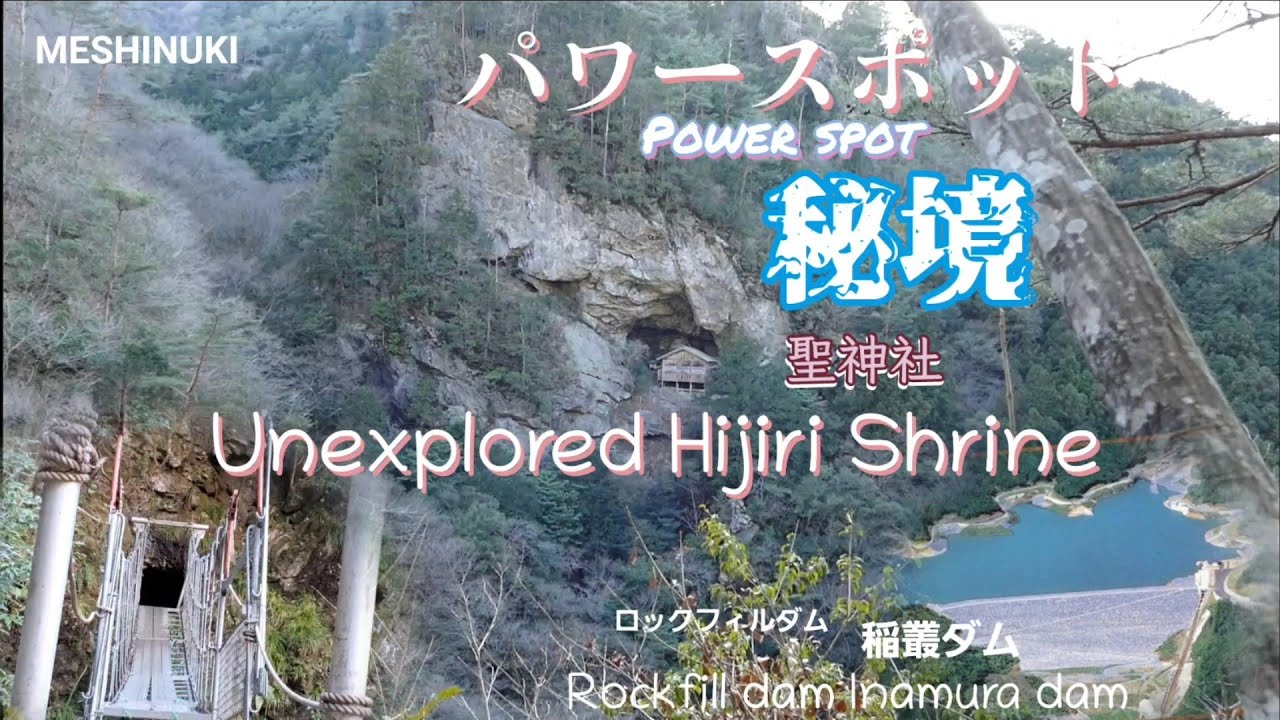 【秘境度MAX！聖神社と、石でできた稲叢ダム】[Unexplored degree MAX! Hijiri Shrine and Inamura Dam made of stone]