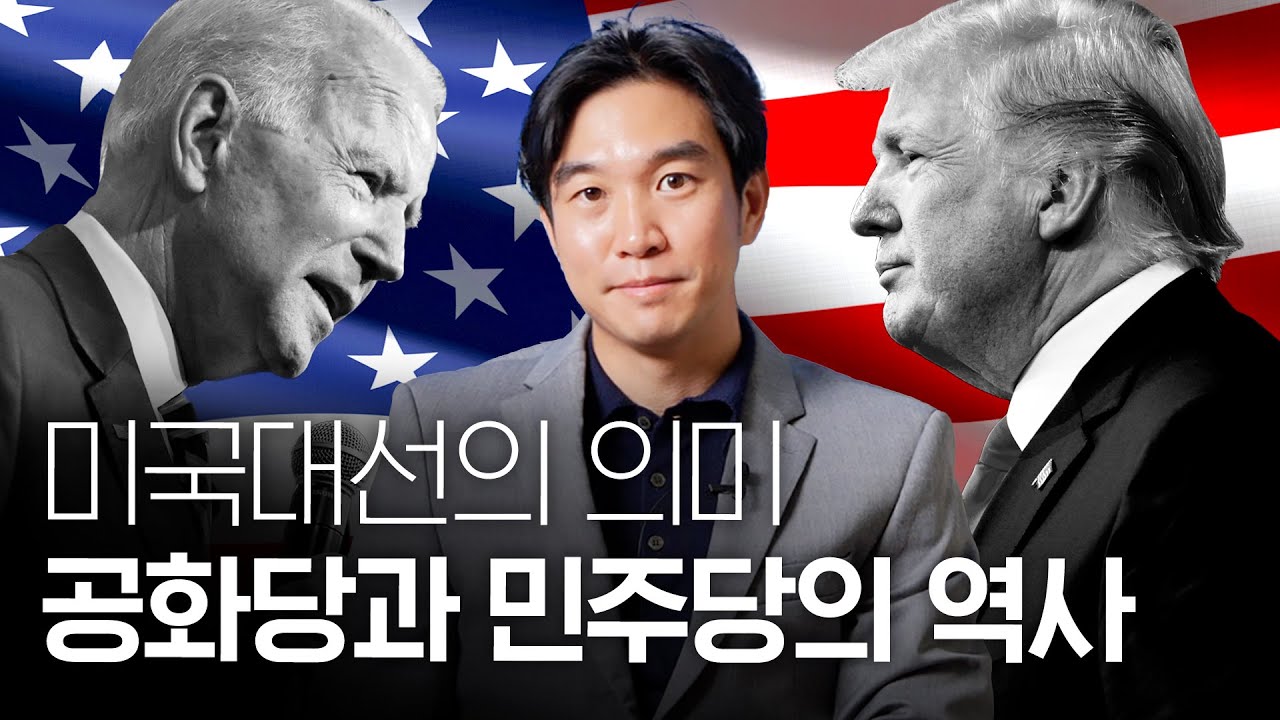 🇺🇸[미국대선특집] 공화당과 민주당의 역사