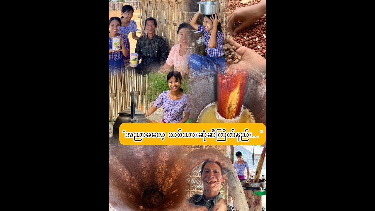 “အညာဓလေ့ သစ်သားဆုံဆီကြိတ်နည်း..”