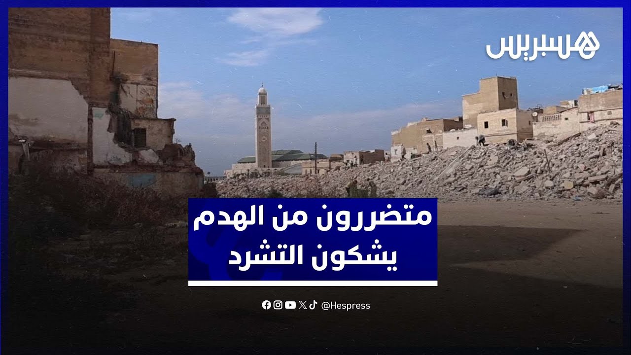 بعد هدم منازلهم.. ساكنة المدينة القديمة بالبيضاء يشكون التشرد