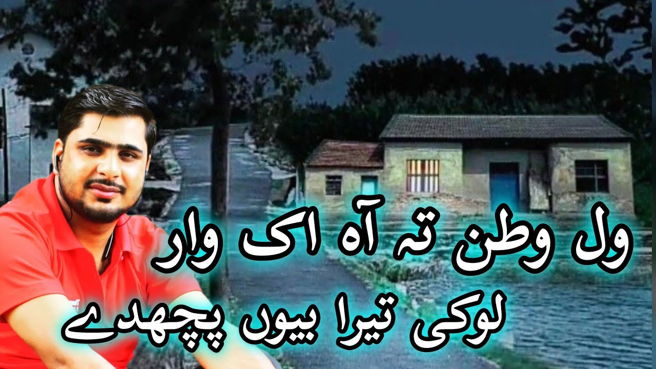 WAL WATNA TA AA  EK BAAR|| ول وطناں تہ آہ اک واری لوک تیرا بیوں پچھدے