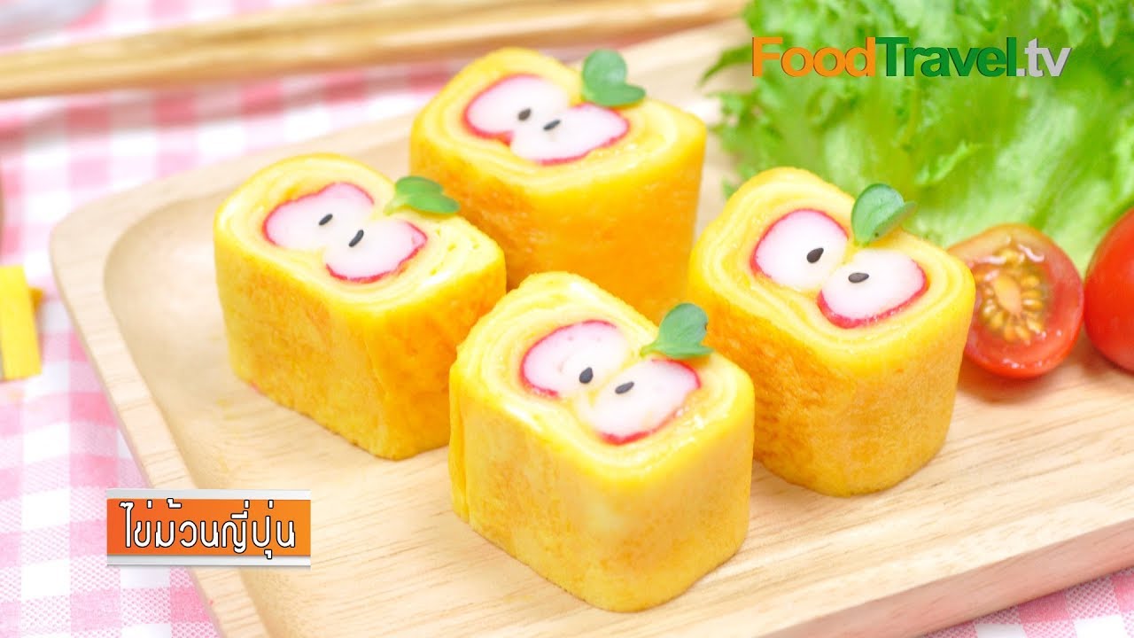 ไข่ม้วนญี่ปุ่น | by Equal Gold อร่อยได้...ไม่แคร์ แคลอรี่