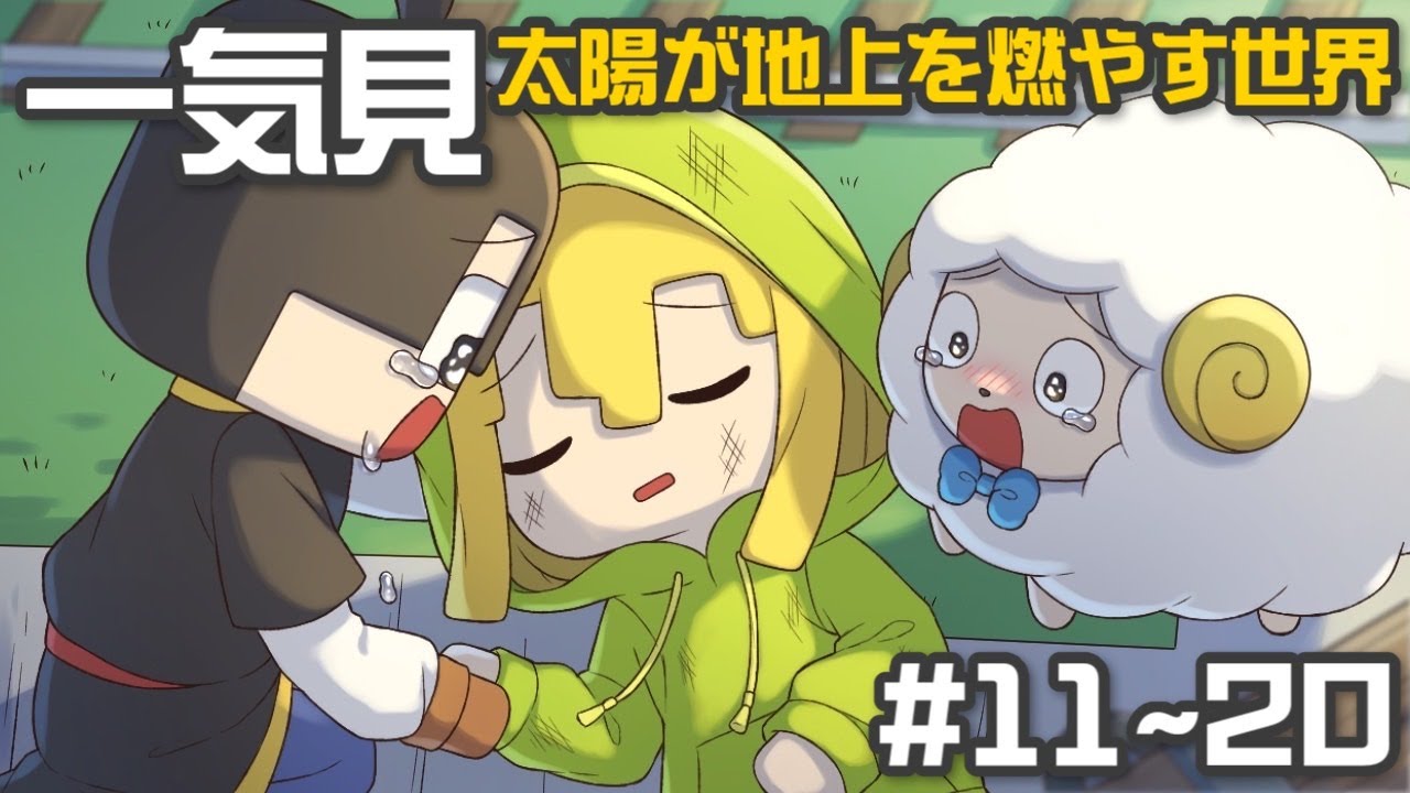 【マインクラフト】一気見：太陽が地上を燃やし尽くす世界で生きる Part11~20【ゆっくり実況】