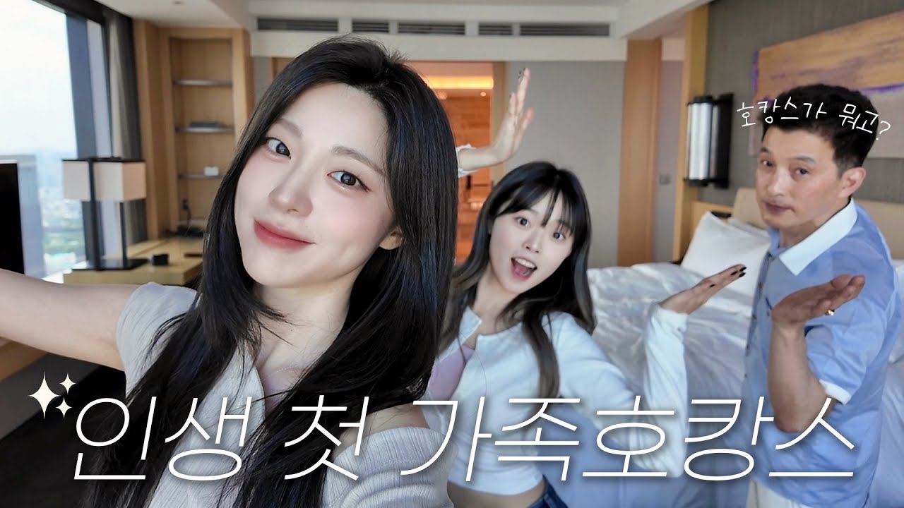호캉스가 뭔지 모르는 아빠 5성급 호텔 데려가보기✨가족호캉스VLOG