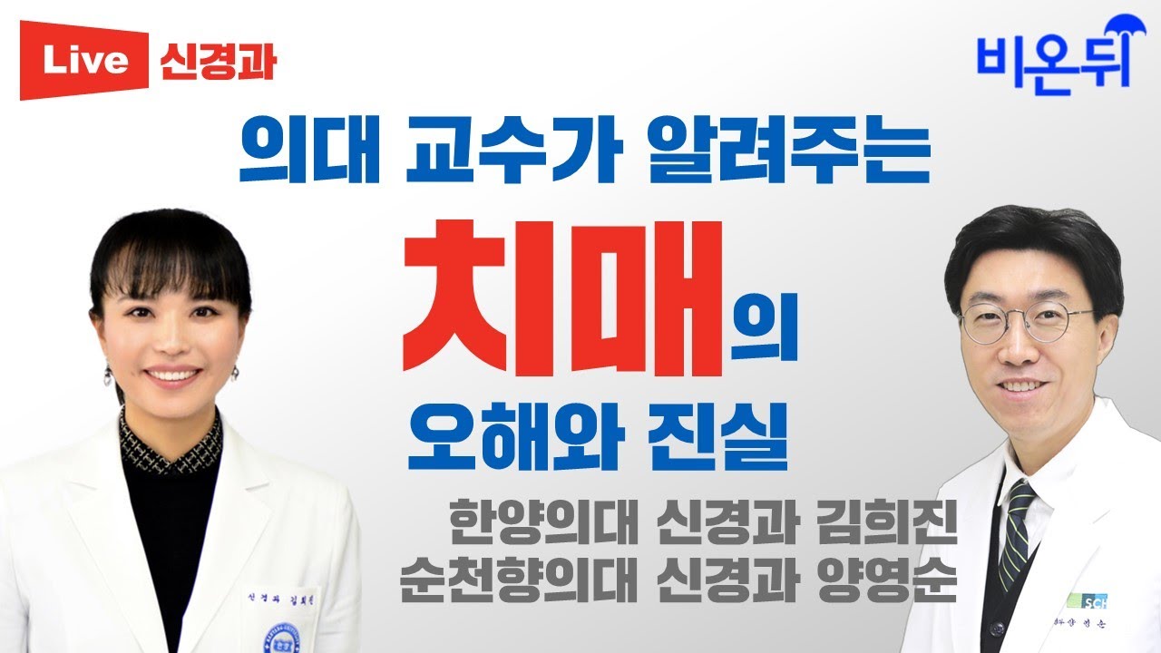 의대 교수가 알려주는 치매의 오해와 진실 / 한양의대 신경과 김희진 & 순천향의대 신경과 양영순